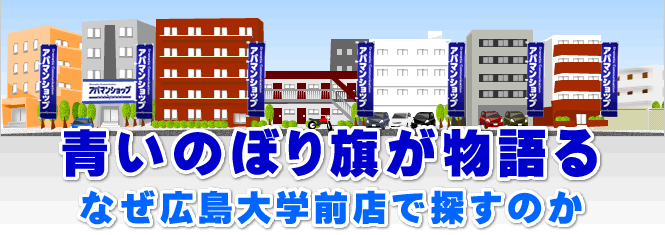 青いのぼり旗が物語る。なぜ広島大学前店で探すのか