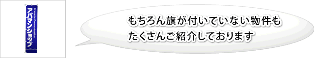 もちろん旗がついていない物件もたくさん紹介しております。