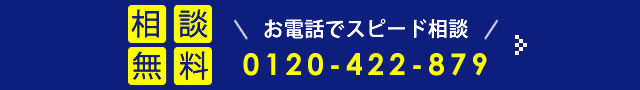 無料お電話相談 0120-422-879