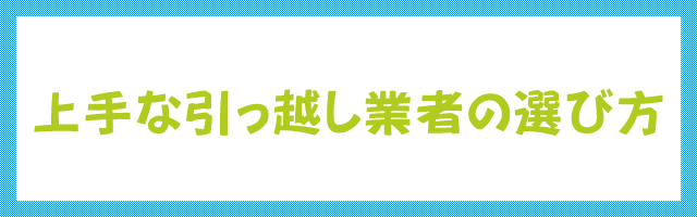 上手な引っ越し業者の選び方