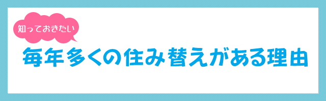 毎年多くの住み替えがある理由