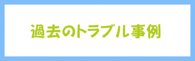 過去のトラブル事例